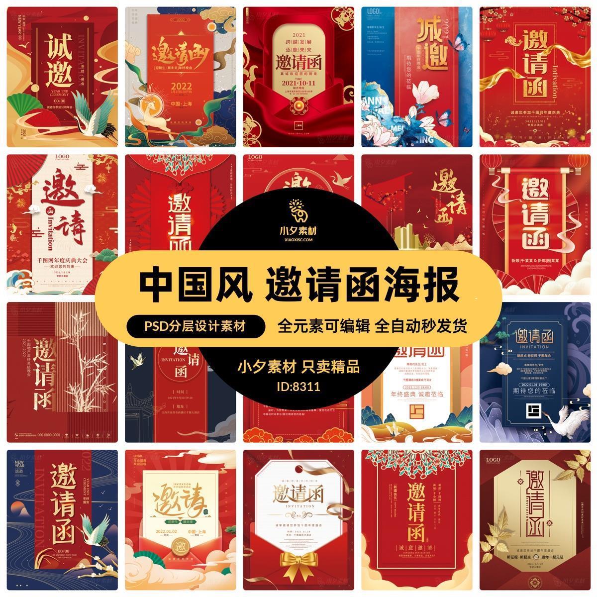 2022中国风国潮新年公司企业年会婚礼邀请函海报模板PSD设计素材