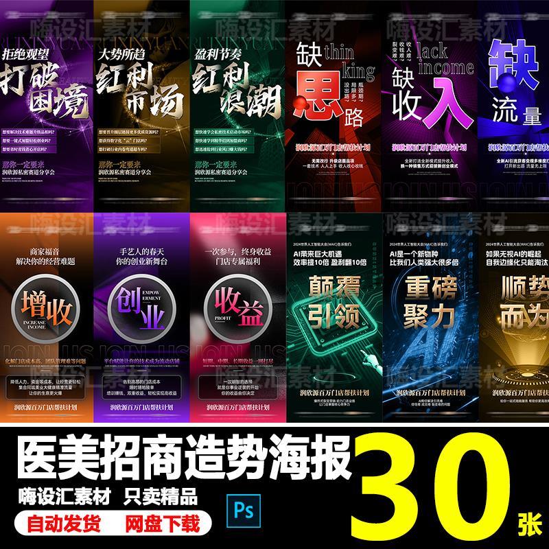 美业轻医美大健康微商招商招募造势推广宣传海报PSD素材模板
