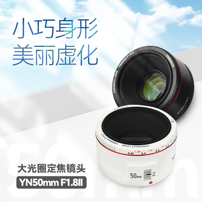 永诺50mm F1.8 II二代小痰盂适用佳能EF口全画幅单反相机定焦镜头