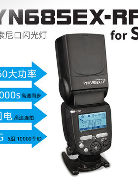 永诺YN685EX-RF机顶TTL闪光灯适用于索尼微单相机高速同步热靴灯