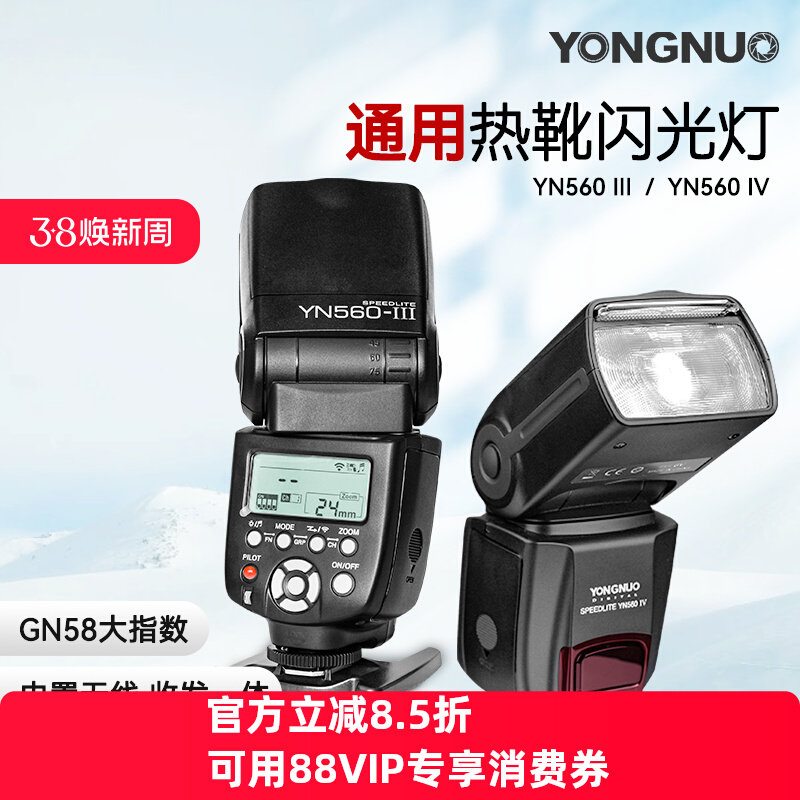 永诺YN560III三代YN560IV四代机顶闪光灯YN730锂电适用佳能尼康索