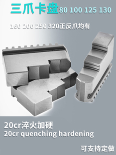 自定心配环球三爪手动卡盘整体卡爪250 380卡爪 320