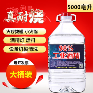 工业酒精5000ml 火疗拔罐电子仪器清洁98%高浓度酒精燃料酒精灯