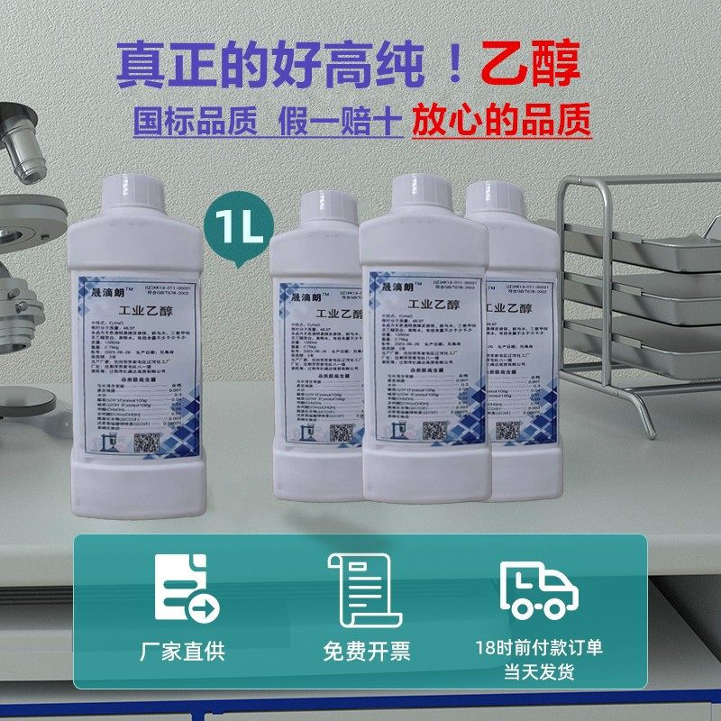 乙醇99消毒液工业酒精高浓度