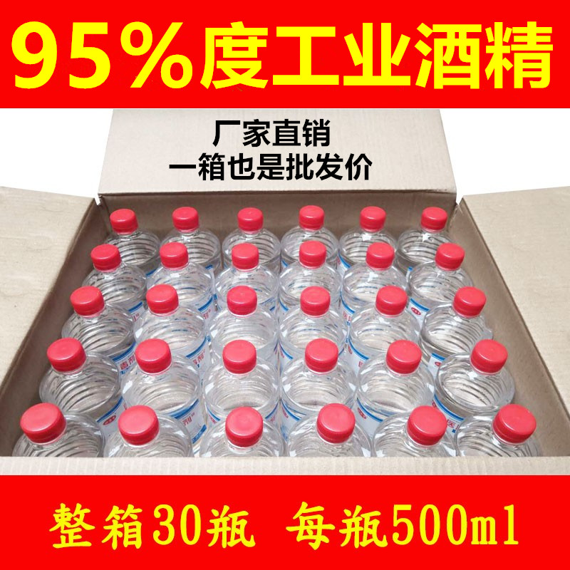 95度酒精理疗拔罐95%酒精灯工业清洗工厂机械去污整箱30瓶500ml