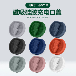饰配件 适用于YU7磁吸充电口盖原车色车载充电口防水硅胶保护套装
