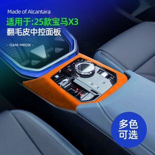宝马x3中控面板外框alcantara翻毛皮中控装 适用25款 饰防护件