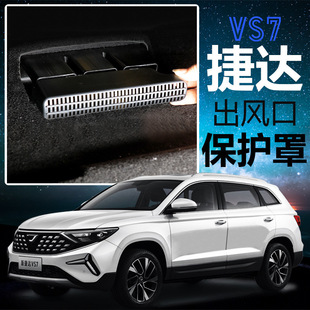 适用于大众捷达VS5vs7座椅下空调出风口保护罩桑塔纳内饰改装