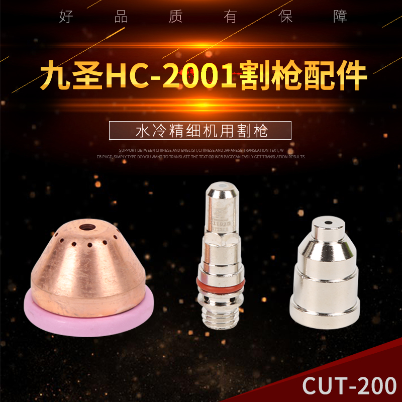 Jiu Sheng HC-2001 cutting gun Jiu Sheng 200 plasma cutting nozzle cut200 electrode nozzle 211020 212020