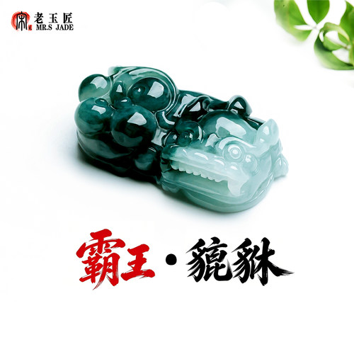 天然A货翡翠玉霸王貔貅玉吊坠