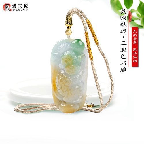宋氏老玉匠翡翠A货生肖猴玉吊坠