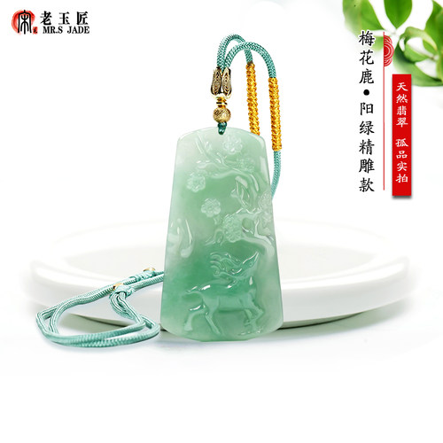 宋氏老玉匠翡翠A货梅花鹿玉吊坠