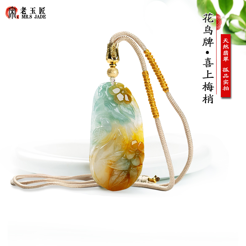 天然A货翡翠玉花鸟牌玉吊坠喜上眉梢三彩花鸟牌子玉挂件正品玉石
