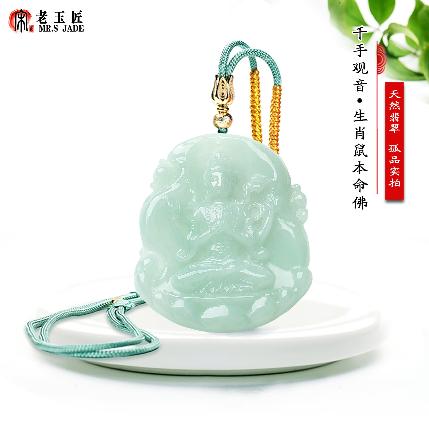 天然A货翡翠千手观音玉吊坠12生肖鼠本命佛守护神千手观世音菩萨