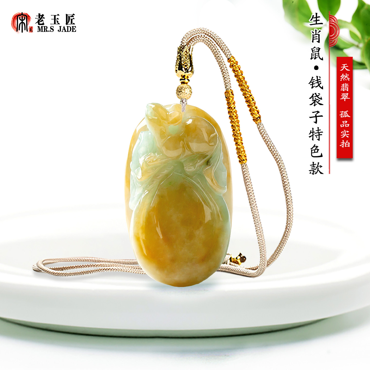 天然A货翡翠玉12生肖鼠钱袋子玉吊坠黄翡俏色鼠来宝玉挂件正品玉