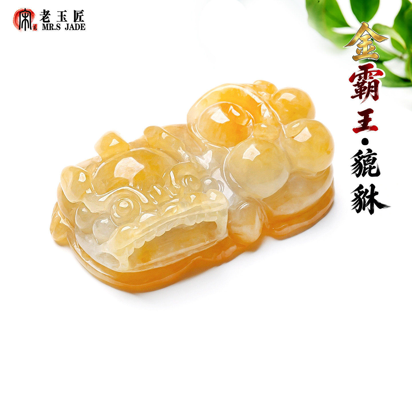 天然缅甸A货翡翠黄翡霸王貔貅玉吊坠正品翡翠玉挂件男女情侣玉佩