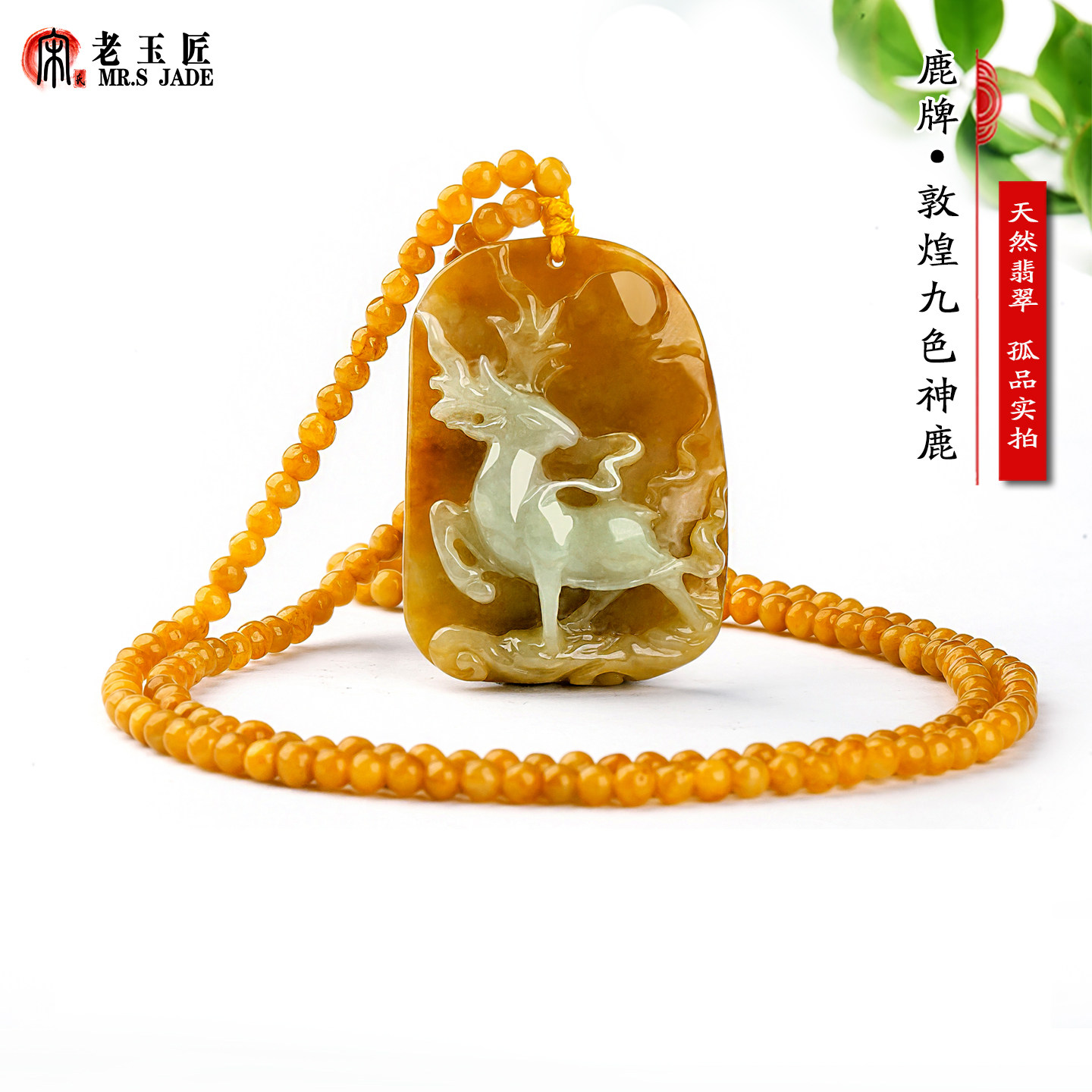 天然A货翡翠玉鹿牌玉吊坠敦煌九色鹿翡翠玉挂件俏色黄翡翠梅花鹿