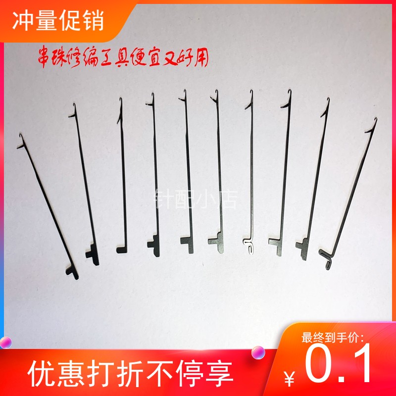 惊爆低价DIY饰品文玩穿线手串佛珠三通珠子编织修补工具手工钩针