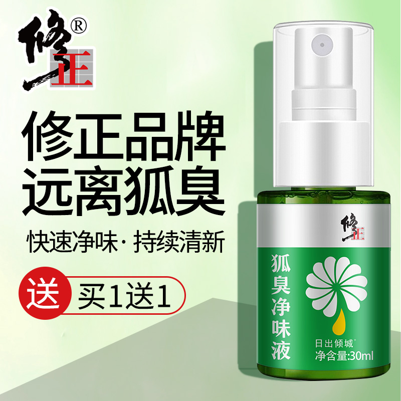 修正去狐臭止汗腋臭除狐臭净腋下喷雾根香体露女男士专用官网正品