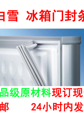 白雪冰箱商用冷柜密封圈卧式翻盖冷柜门封条BD/C-198 206 212 215