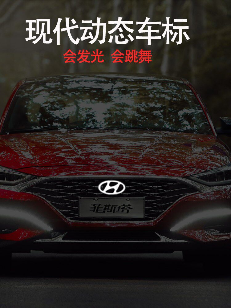 现代动态车标改装菲斯塔外观装饰汽车车标