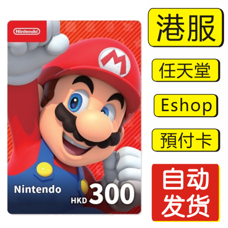 香港switch点卡300元自动秒发