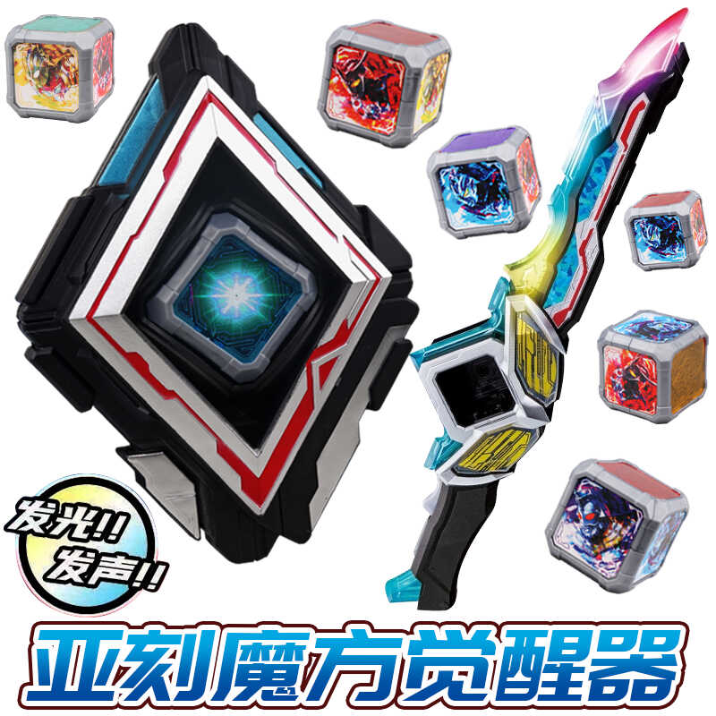 亚刻觉醒器变身器目镜剑亚克魔方召唤器升华器男孩奥特超人玩具