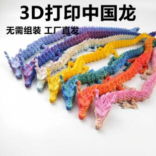 3D打印中国龙80cm超大号关节龙摆件全身可动创意玩具夜市摆摊