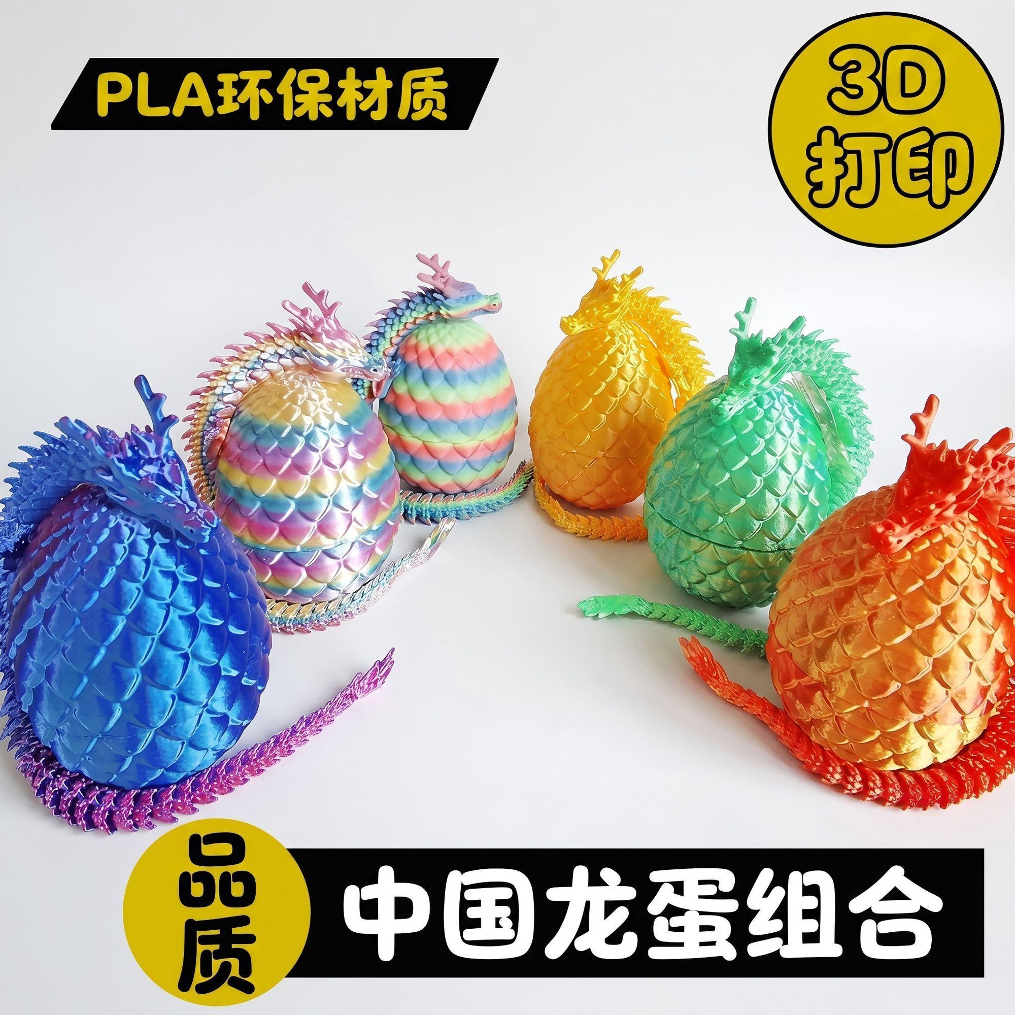 网红3D打印中国龙模型恐龙蛋套仿真/动物玩偶