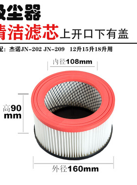 杰诺吸尘器配件JN202-15升18升海帕水洗过滤芯滤网JN209圆盘160mm