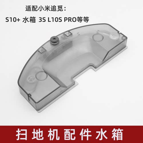 适配小米S10+ 米家3S水箱追觅Dreame扫地机器人配件L10s /L10sPro