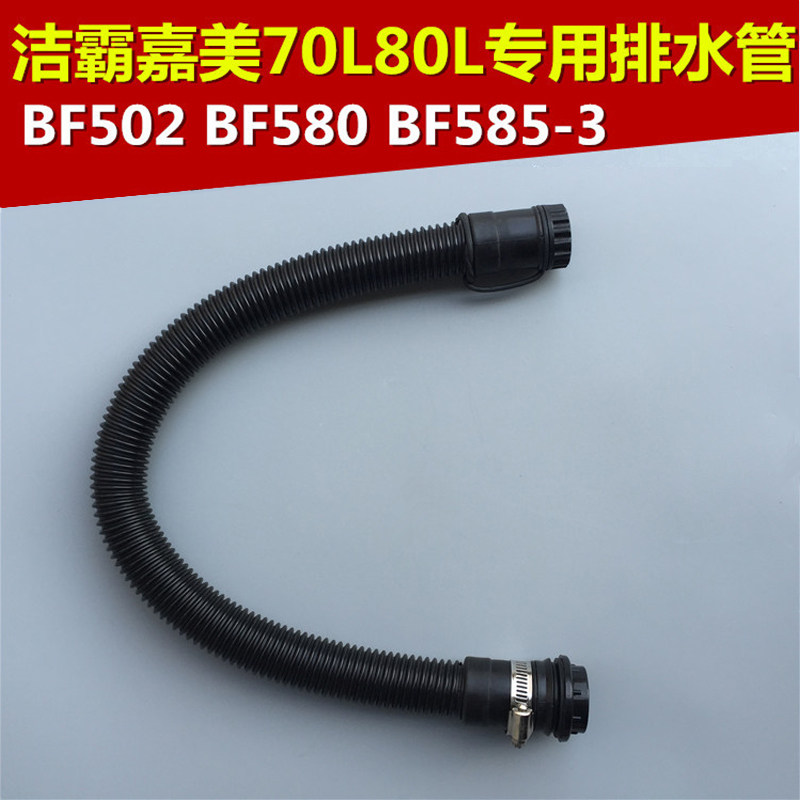 洁霸吸尘器配件排水管污水管放水管通用BF502嘉美BF585-3等用管子