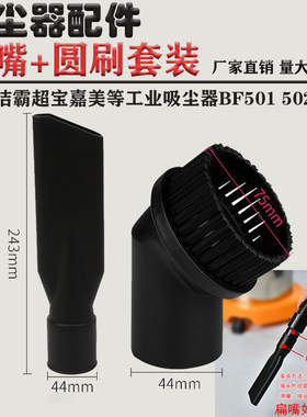 适配洁霸超宝吸尘器配件扁吸吸头扁嘴吸圆刷毛刷吸尘头套装44mm
