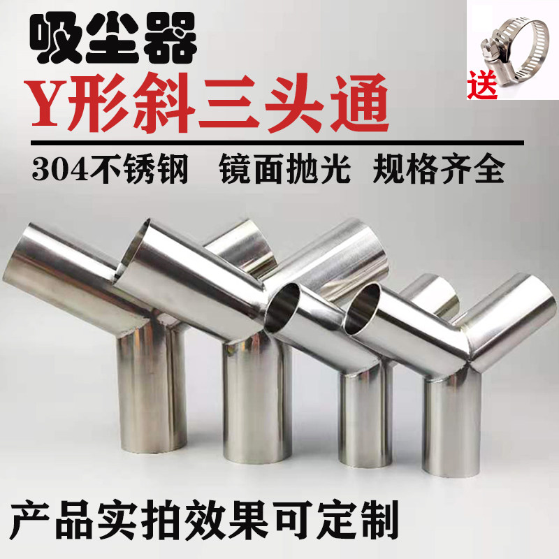 定制吸尘器三通304不锈钢Y型三通卫生级等径Y形斜三头通接头120度