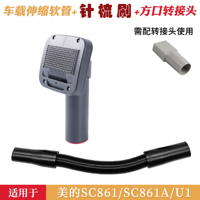 适配美的SC861/SC861A吸尘器吸头U1配件刷头方口接头延长软管老式