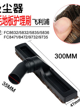 飞利浦家用吸尘器配件地板刷吸头内径35MM马毛刷FC8632FC5832护理