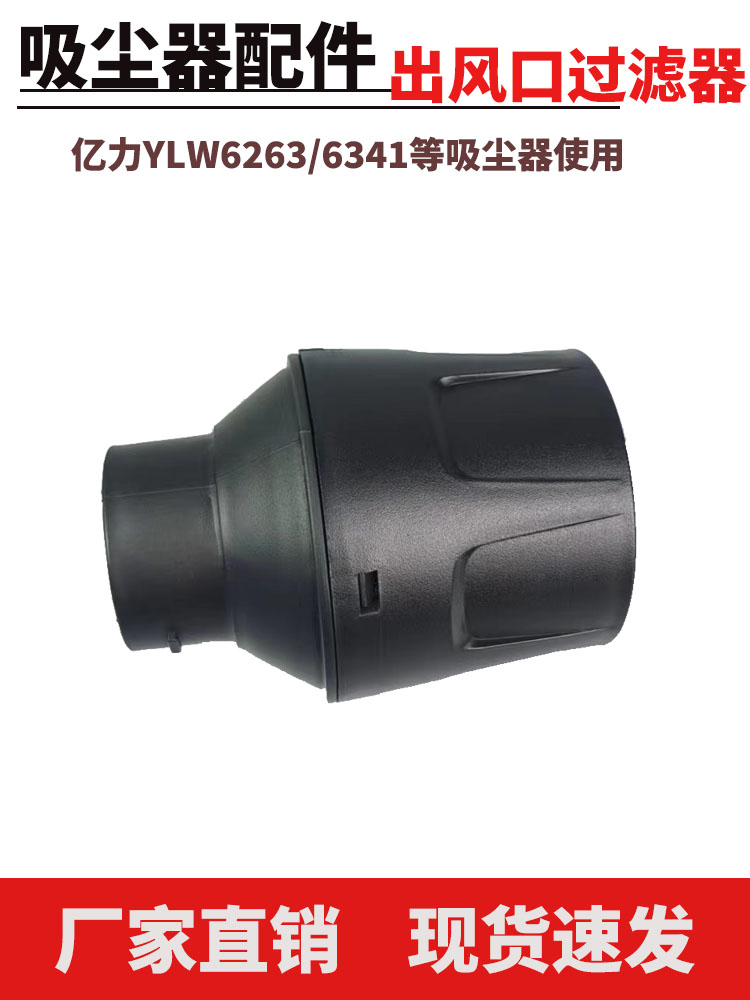 适配亿力吸尘器配件消声器出风口过滤器YLW6263/6341