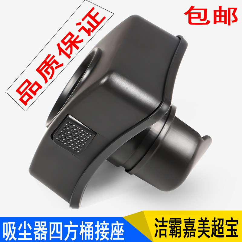 洁霸嘉美超宝吸尘器四方口桶接口吸风口进风口桶接座入风口通用配