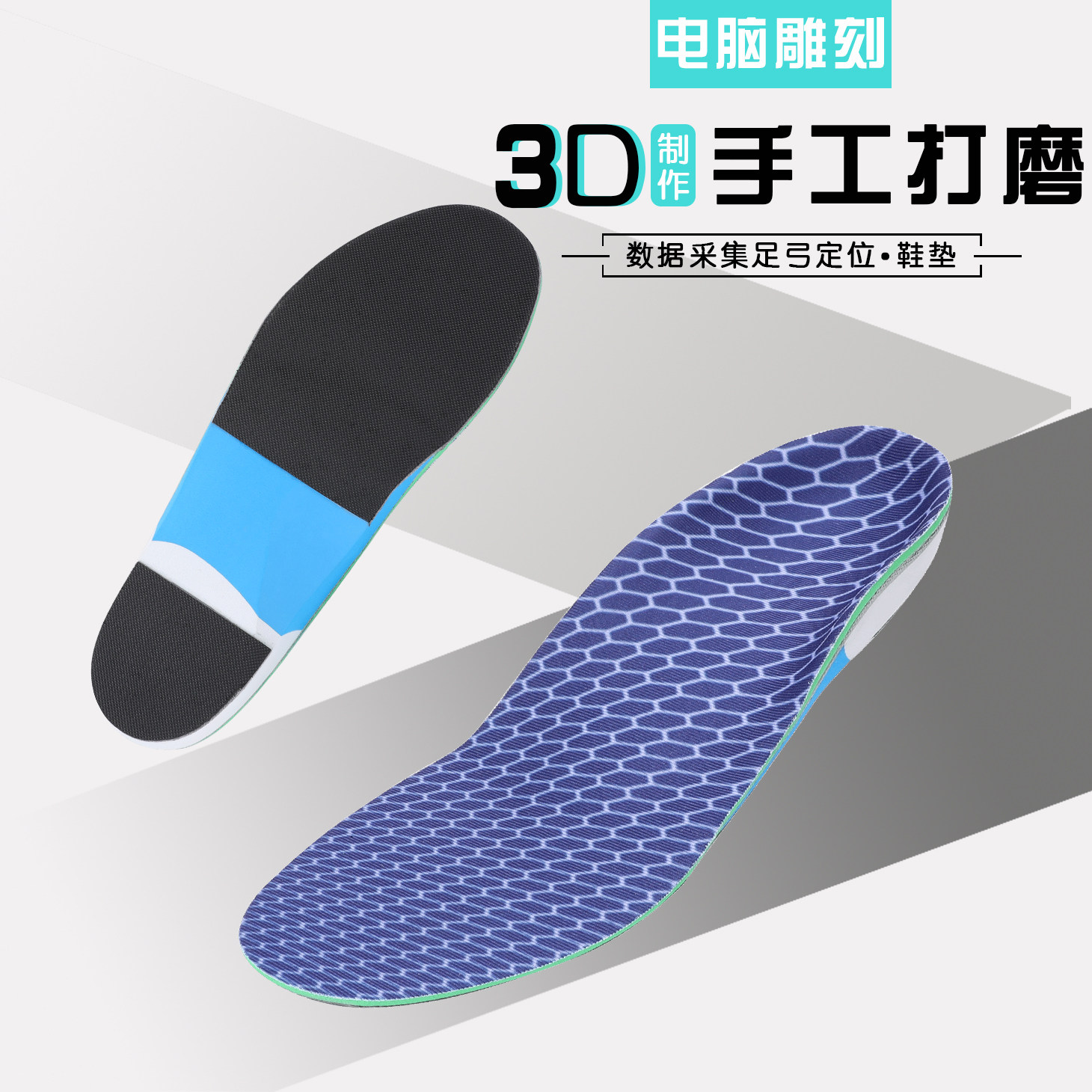 私人定制鞋垫3D电脑雕刻纯手工打磨个人专属足弓支撑鞋垫透气吸汗