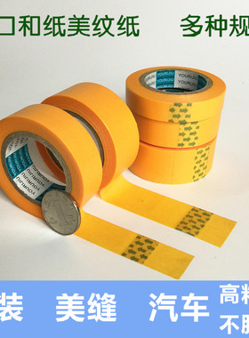 7388和纸美纹纸黄色高粘纸胶带分色纸转修家具美缝外墙真石漆耐温
