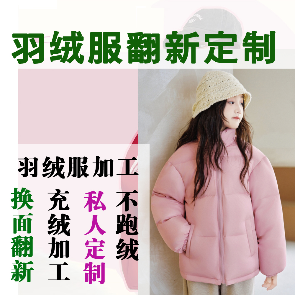 【定做翻新】儿童羽绒服翻新男女童充绒加工翻新团体定制内胆换面