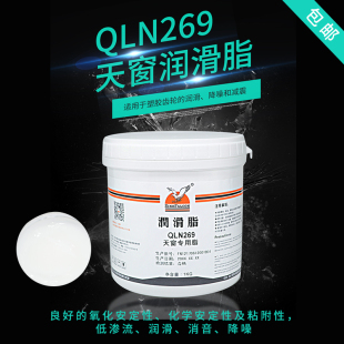 汽车天窗导轨润滑脂 塑料齿轮 降噪脂 精密润滑脂 鹰牌QLN269
