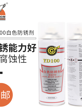 镖准YD100 YD200 YD300白色透明绿色模具防锈剂门锁螺丝松动剂