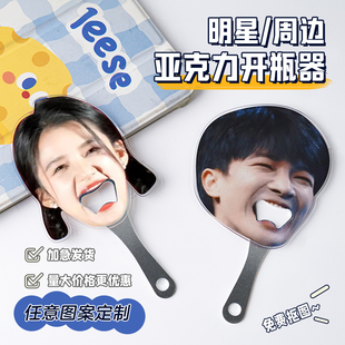 开瓶器定制亚克力冰箱贴啤酒起子diy动漫白鹿明星周边表情包装饰