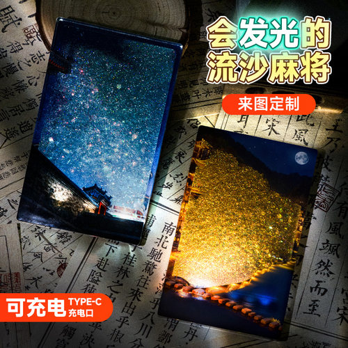 会发光的流沙麻将定制来图定做