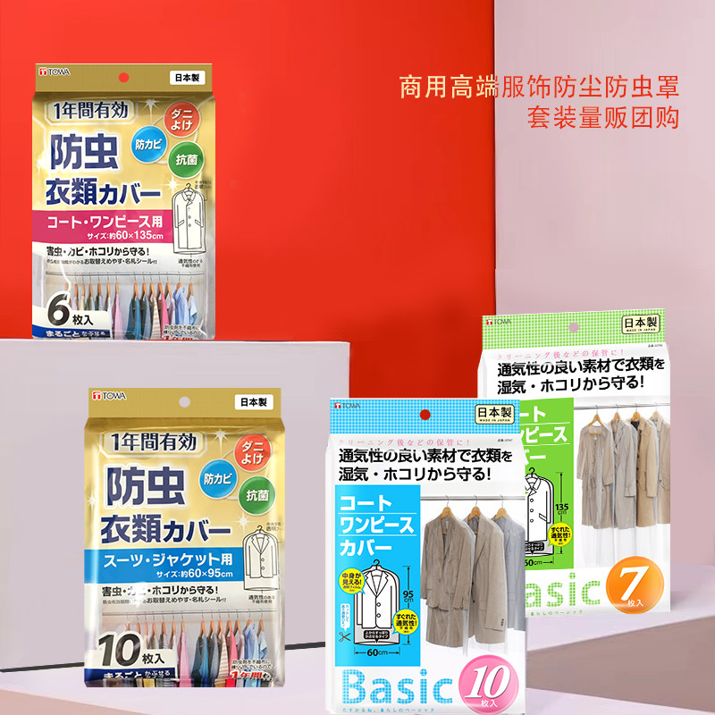 TOWA日本进口西装大衣裘皮毛衣外套防尘罩防虫袋礼品团购实用套装