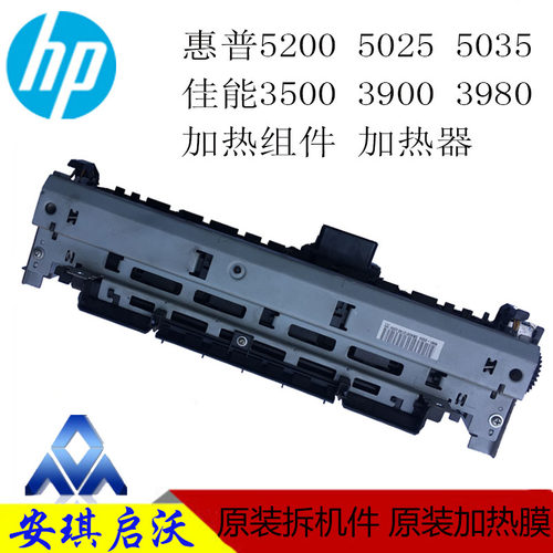 原装 HP5200 /701/706/435佳能3500定影组件 定影器 加热组件