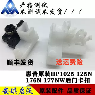 原装惠普1025后盖HP1025 175 176n 177 定影后盖卡扣 后门 转印辊