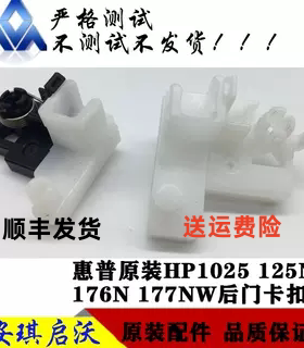 原装惠普1025后盖HP1025 175 176n 177 定影后盖卡扣 后门 转印辊