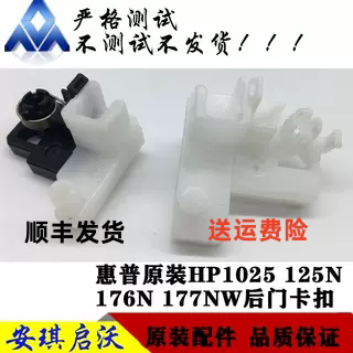 原装惠普1025后盖HP1025 175 176n 177 定影后盖卡扣 后门 转印辊
